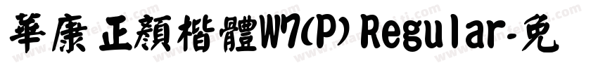 華康正顏楷體W7(P) Regular字体转换